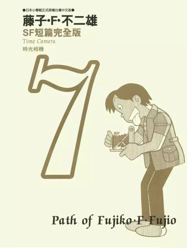 Truyện Tranh Các One-Shot Của Fujiko F. Fujio trang 2