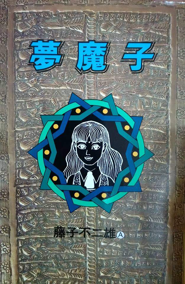 Truyện Tranh Các Oneshot Horror Của Fujiko F. Fujio trang 3