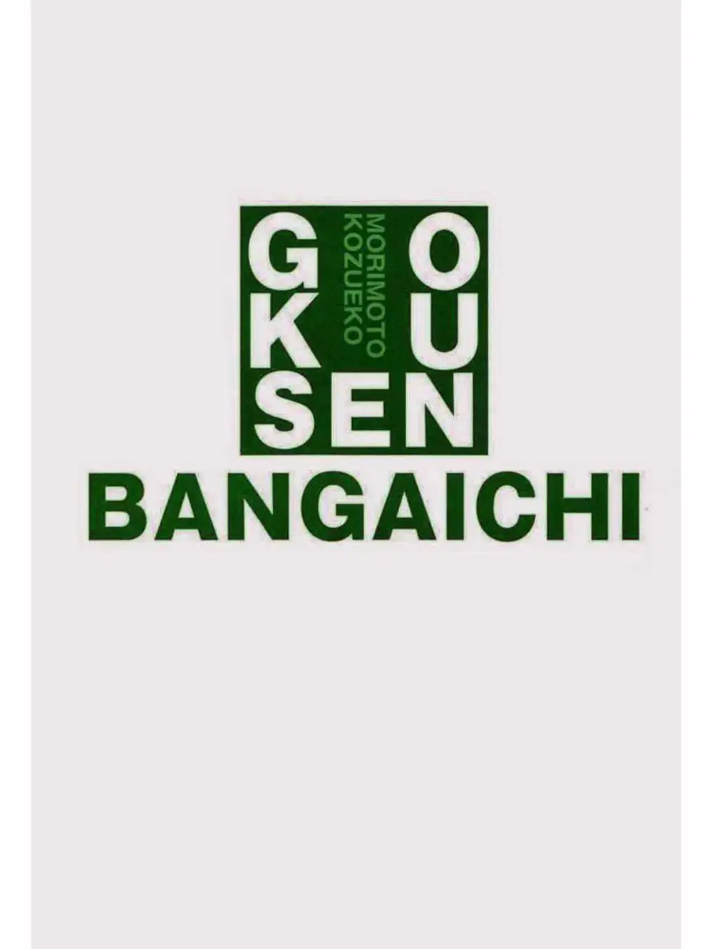 Truyện Tranh Cô Giáo Găng Tơ - Gokusen trang 6