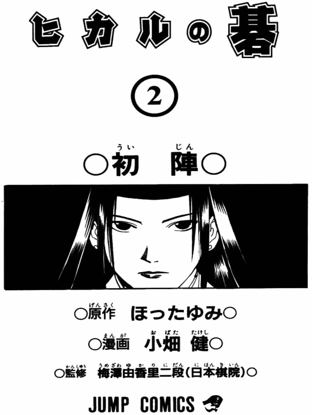 Truyện Tranh Kì Thủ Cờ Vây - Hikaru No Go trang 6