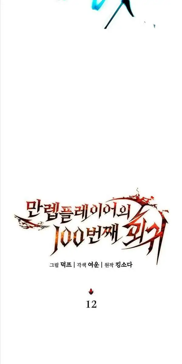 Truyện Tranh Người Chơi Mạnh Nhất Hồi Quy Lần Thứ 100 trang 9