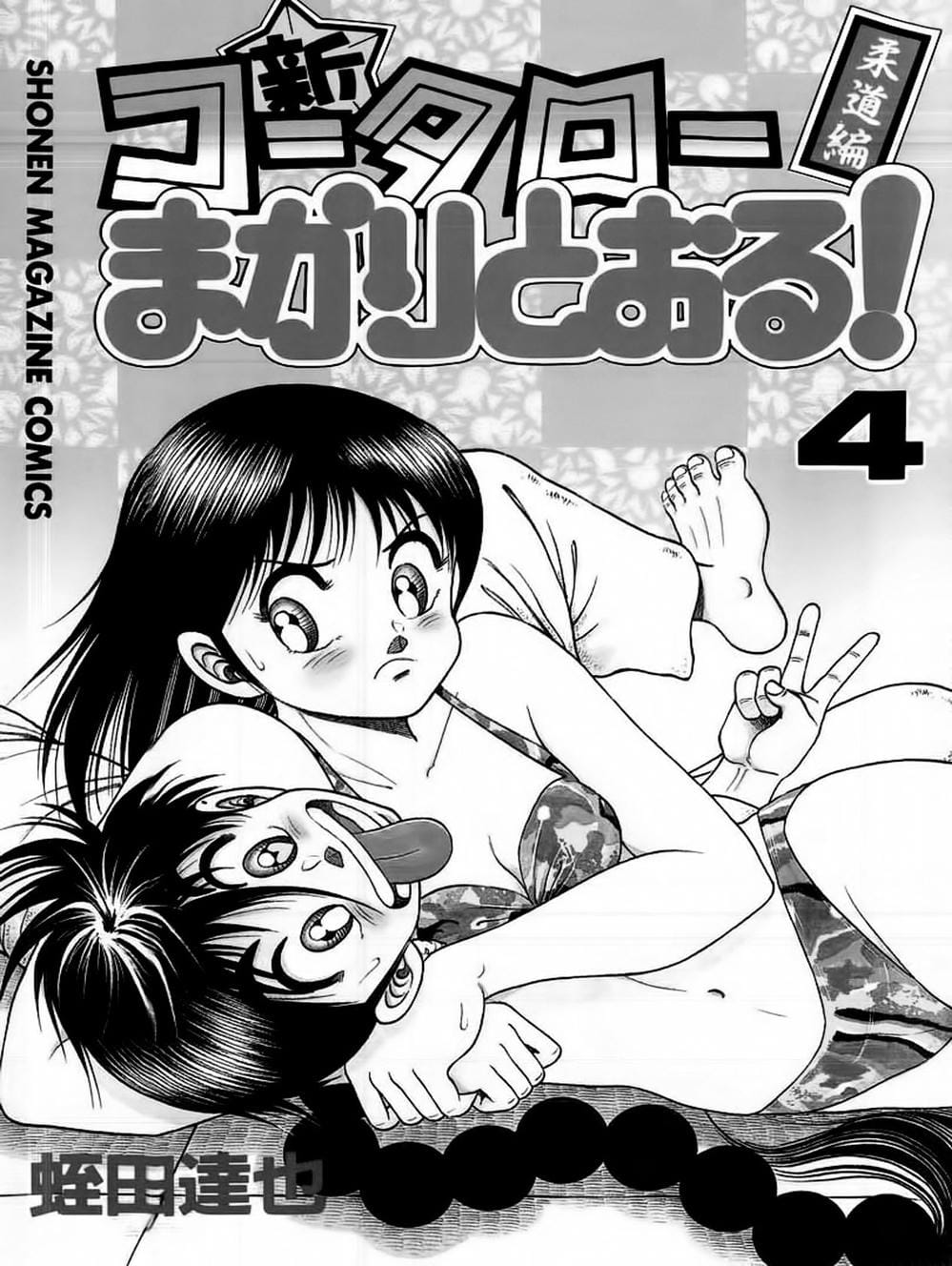 Truyện Tranh Đại Ca Đi Học Judo - Shin Kotaro Makaritoru! Juudouhen trang 5