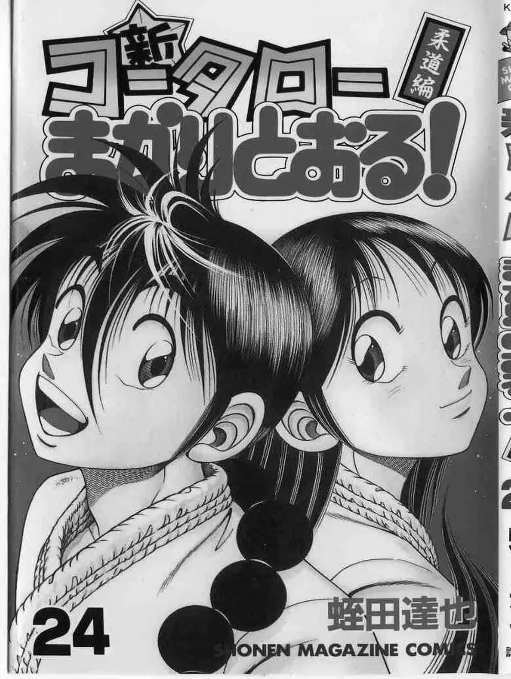 Truyện Tranh Đại Ca Đi Học Judo - Shin Kotaro Makaritoru! Juudouhen trang 5