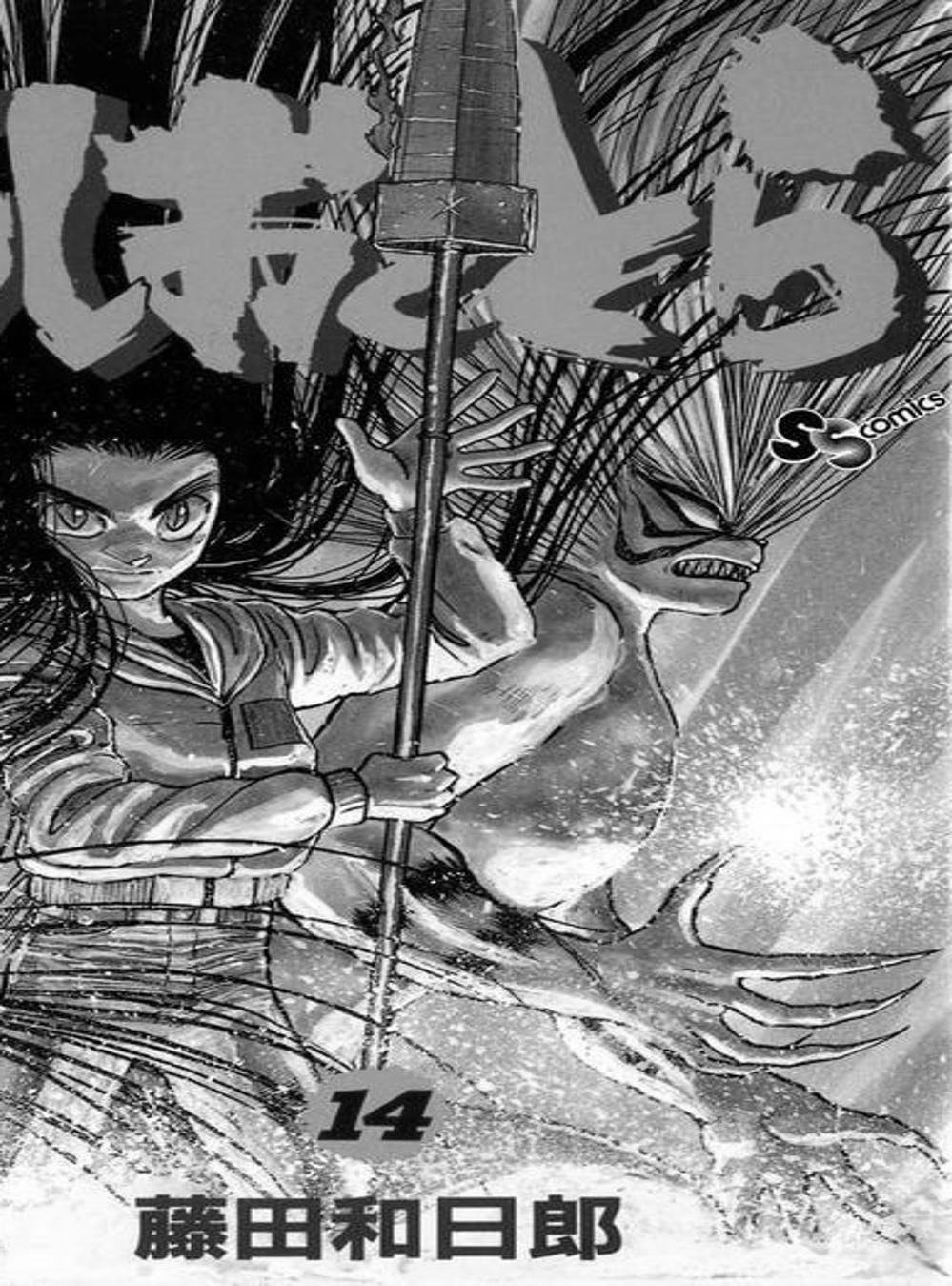Truyện Tranh Cậu Bé Thần Giáo - Ushio And Tora trang 5
