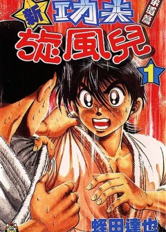 Đại Ca Đi Học Judo - Shin Kotaro Makaritoru! Juudouhen (Tatsuya Hiruta)
