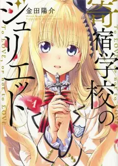 Ảnh Nàng Juliet Của Trường Nội Trú - Kishuku Gakkou No Juliet